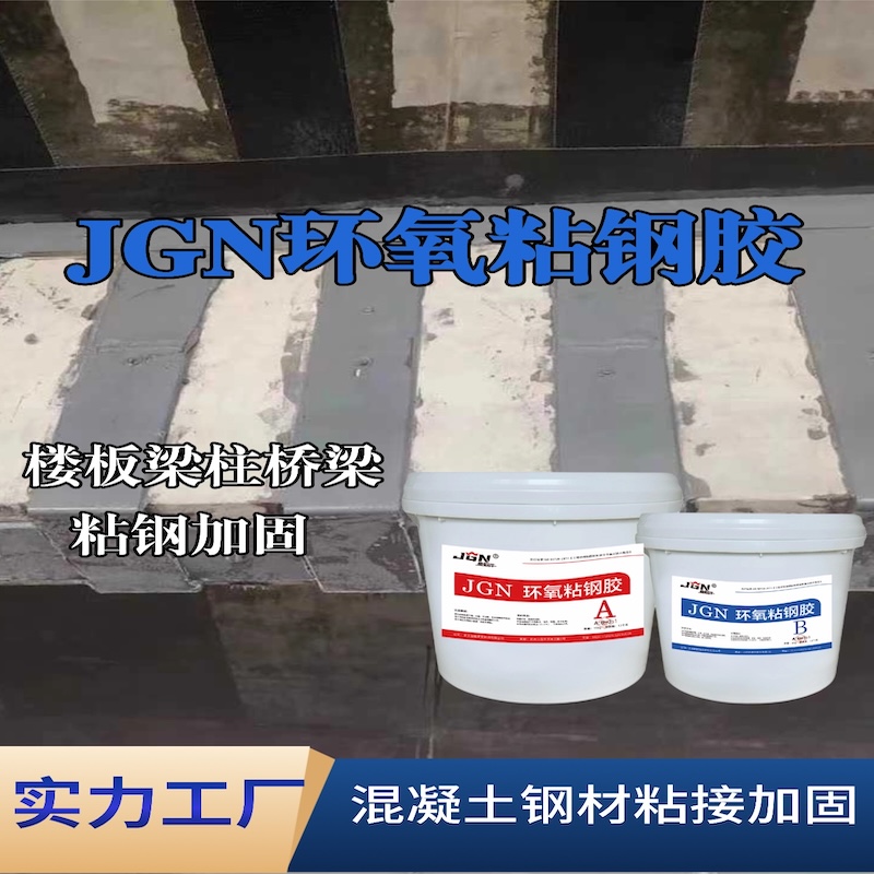 江岸JGN环氧粘钢胶