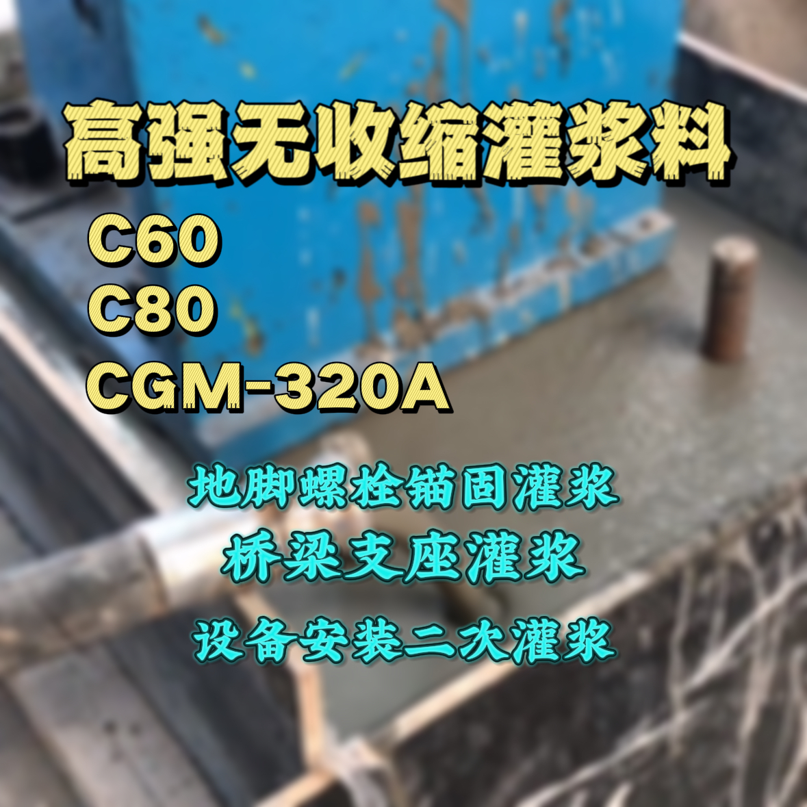 江岸灌浆料加水多了、稀了会有什么影响？